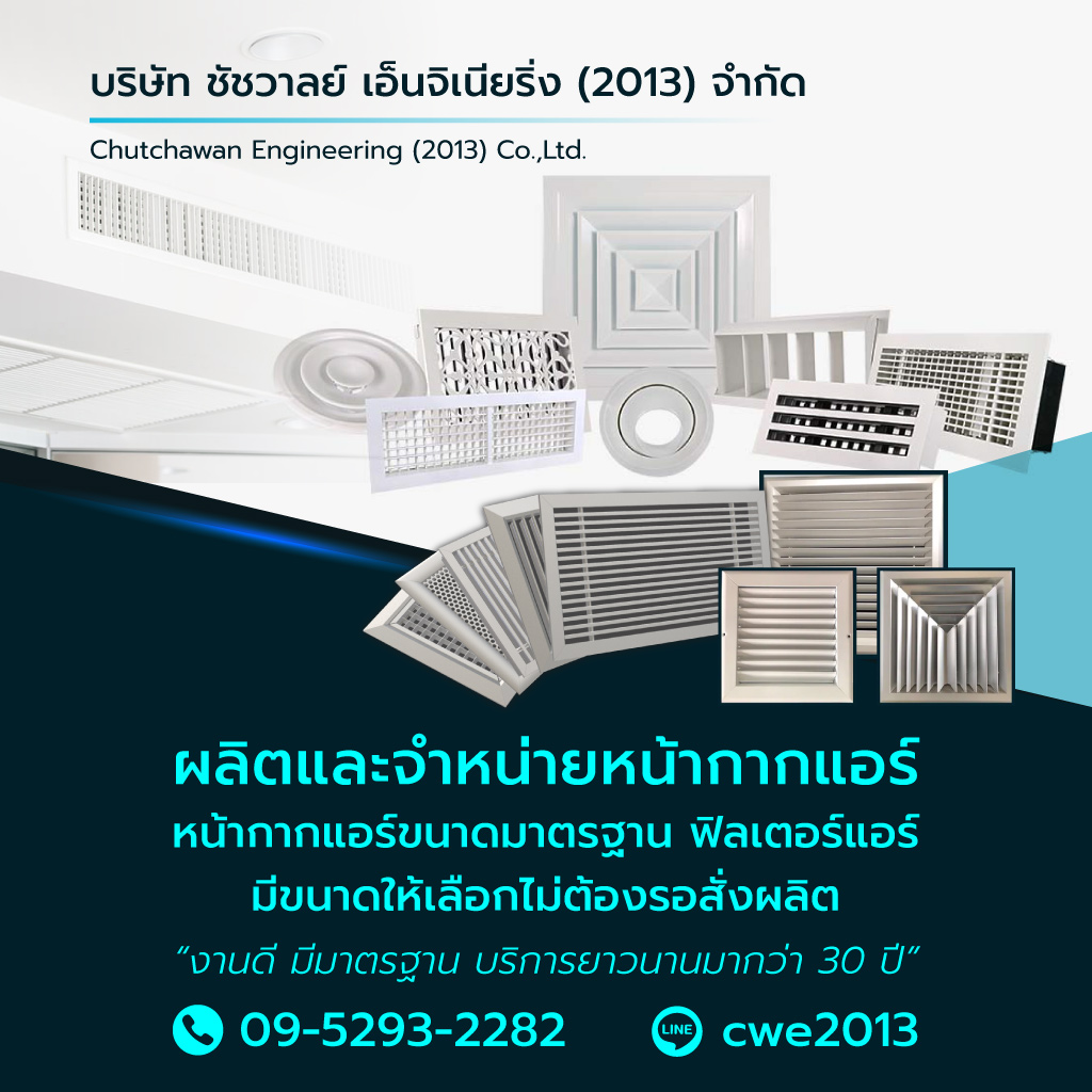 โรงงานผลิตหน้ากากแอร์นนทบุรี - ชัชวาลย์ เอ็นจิเนียริ่ง