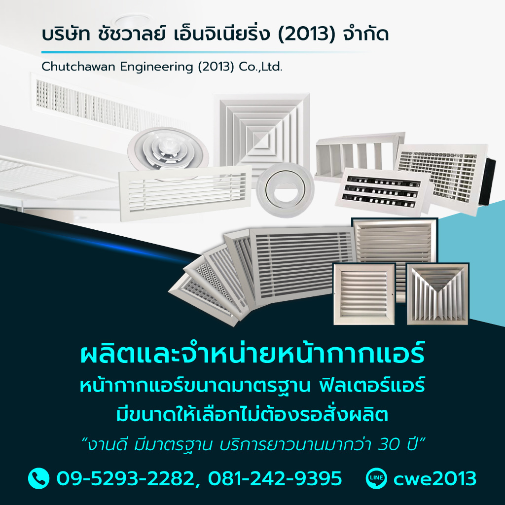 โรงงานผลิตหน้ากากแอร์นนทบุรี - ชัชวาลย์ เอ็นจิเนียริ่ง