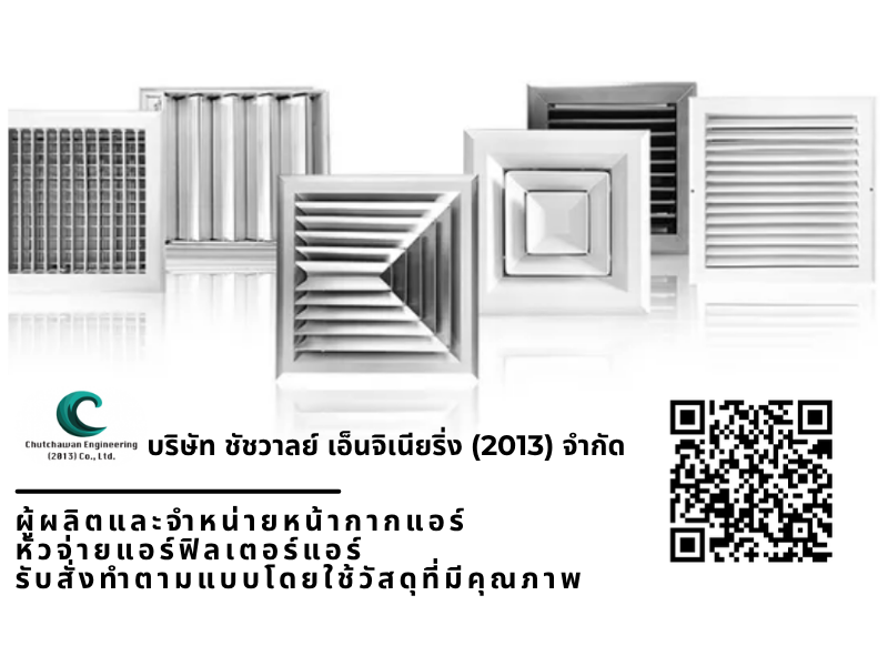 โรงงานผลิตหน้ากากแอร์พร้อมช่างบริการติดตั้งครบวงจร