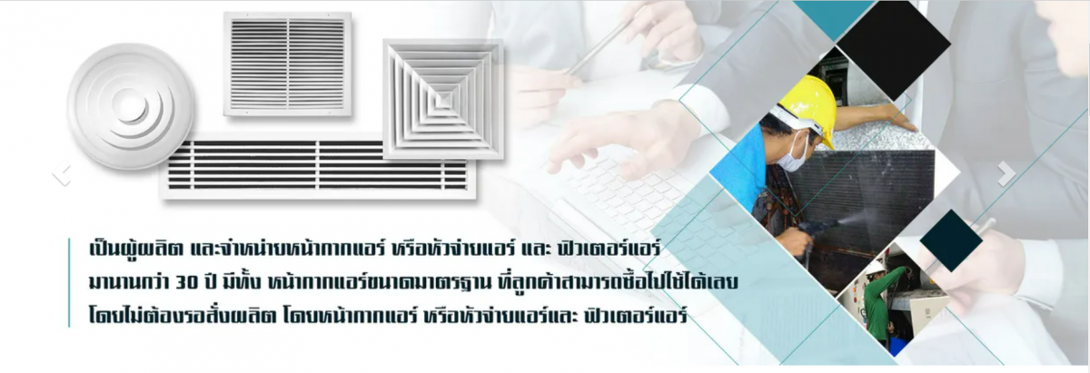 ผู้ผลิตและจำหน่ายหน้ากากแอร์